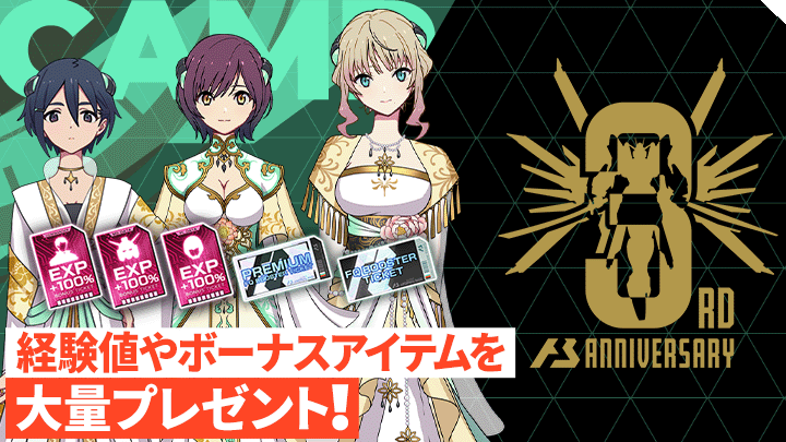 ミッションをクリアして3周年記念衣装をGET！
