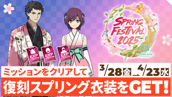 ミッションをクリアして復刻衣装をGET！