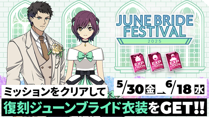 ミッションをクリアして復刻ジューンブライド衣装をGET！
