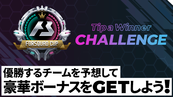 FORSQUAD CUP優勝者予想チャレンジ