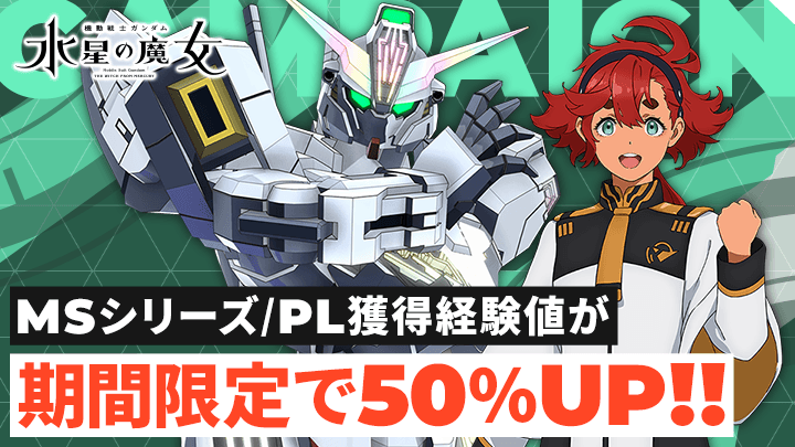 『機動戦士ガンダム 水星の魔女』経験値50%UPボーナスイベント開催