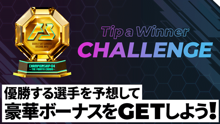 第4回全国大会 優勝者予想チャレンジ