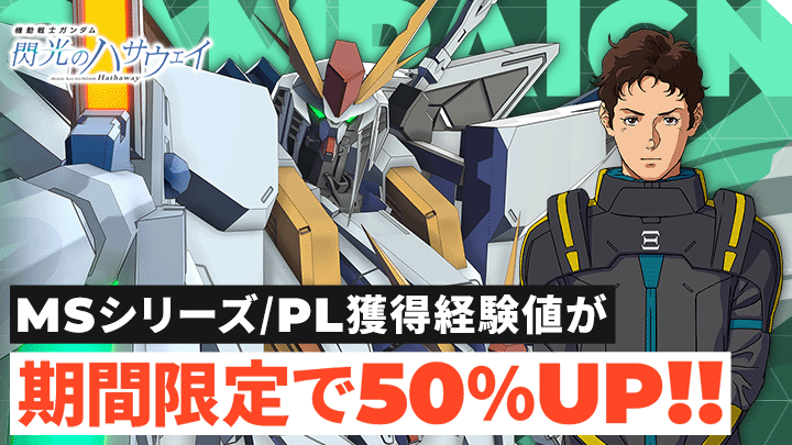 MSシリーズ/PL獲得経験値が期間限定で50％UP！！
