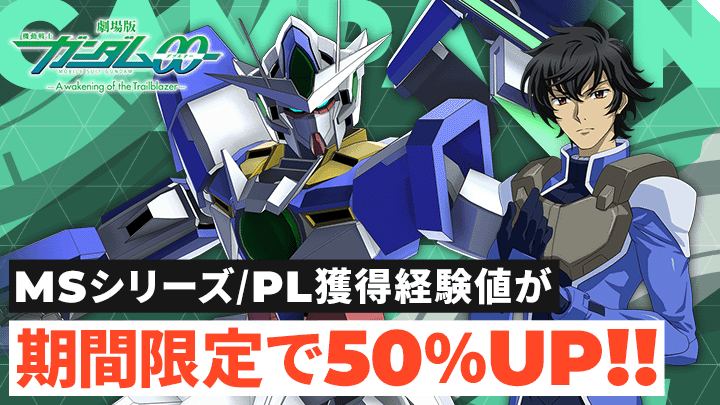 MSシリーズ/PL獲得経験値が期間限定で50％UP！！