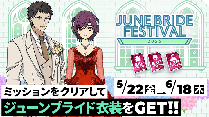ミッションをクリアしてジューンブライド衣装をGET！