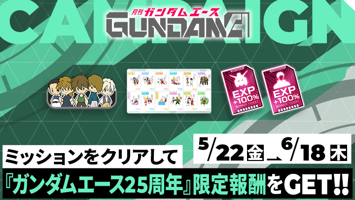 ミッションをクリアして『ガンダムエース25周年』限定報酬をGET！