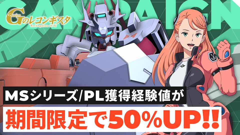 MSシリーズ/PL獲得経験値が期間限定で50％UP！！