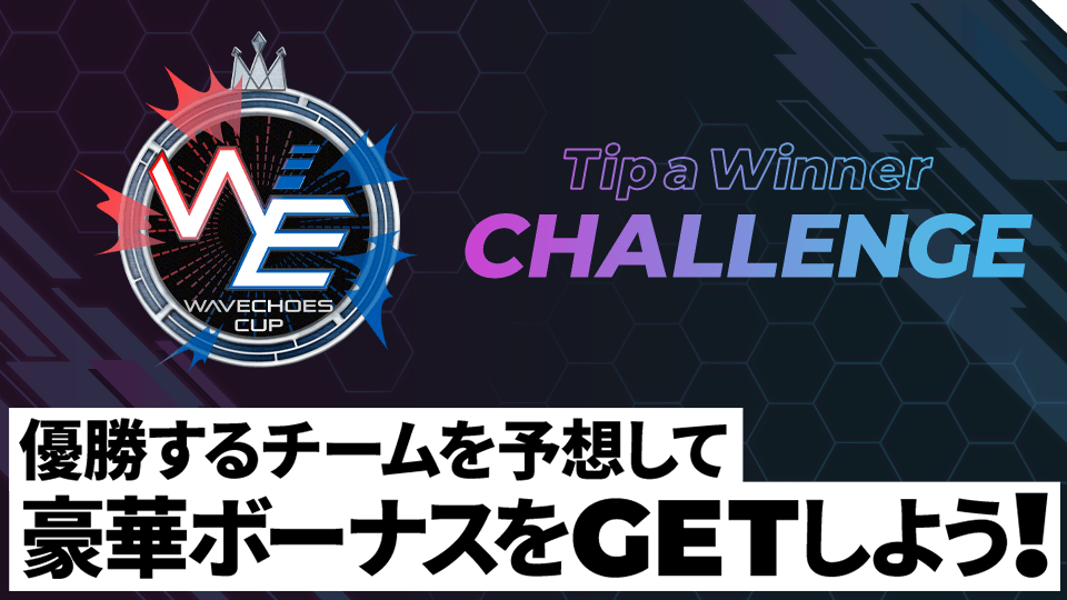 WAVECHOES CUP 優勝者予想チャレンジ