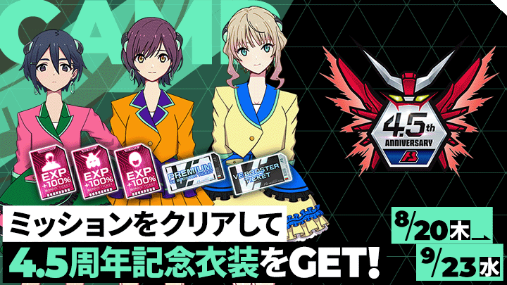 ミッションをクリアして4.5周年記念衣装をGET！