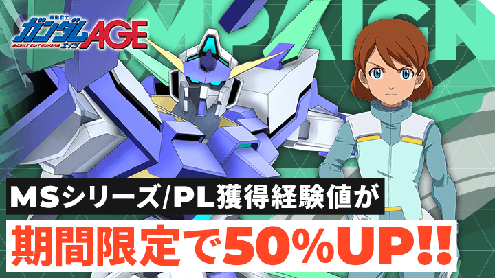 MSシリーズ/PL獲得経験値が期間限定で50％UP!!