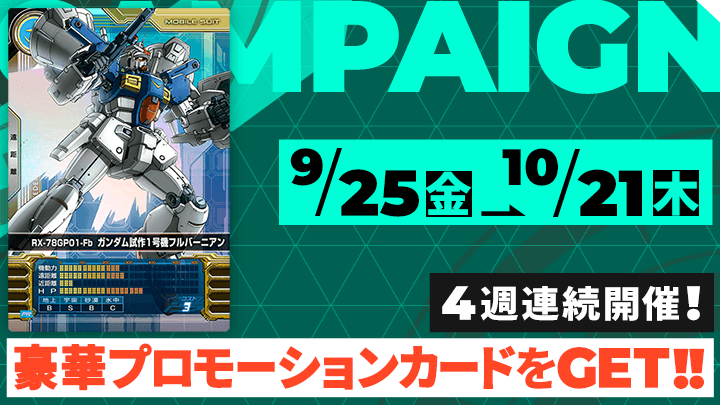 4週連続開催!豪華プロモーションカードをGET!!