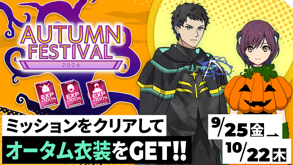 ミッションをクリアしてオータム衣装をGET！