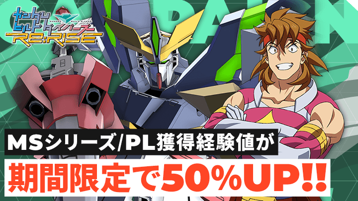 MSシリーズ/PL獲得経験値が期間限定で50％UP!!