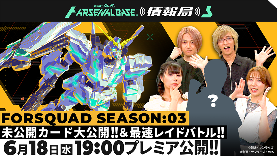 FORSQUAD SEASON:03 未公開カード大公開！＆最速レイドバトル！