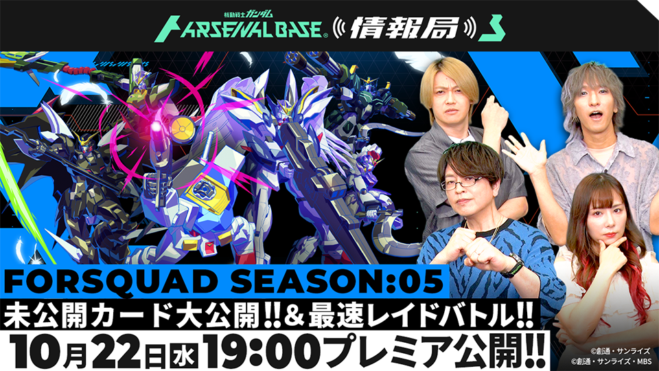 FORSQUAD SEASON:05 未公開カード大公開！＆最速レイドバトル！