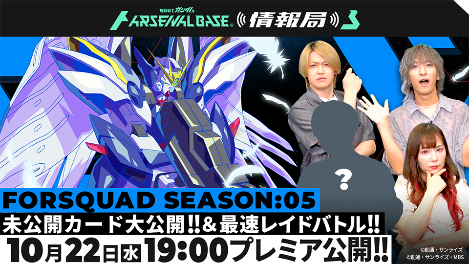 FORSQUAD SEASON:05 未公開カード大公開！＆最速レイドバトル！