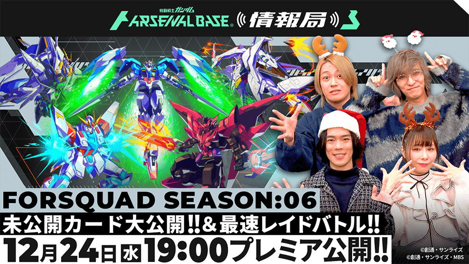 FORSQUAD SEASON:06 未公開カード大公開！＆最速レイドバトル！