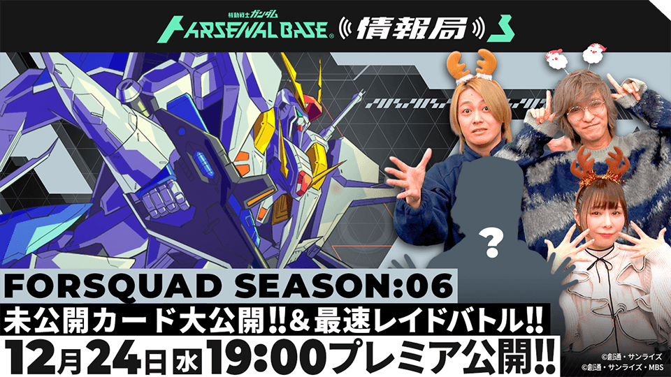 FORSQUAD SEASON:06 未公開カード大公開！＆最速レイドバトル！