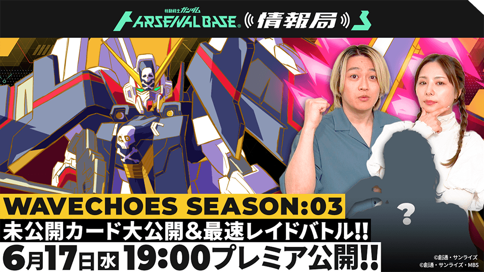 WAVECHOES SEASON:03 未公開カード大公開＆最速レイドバトル！！