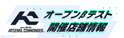 オープンβテスト 開催店舗情報
