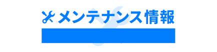 メンテナンス情報