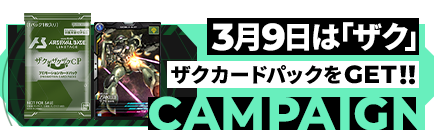ザクがザクザクキャンペーン