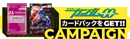 『機動戦士ガンダム00』カードパックGETキャンペーン