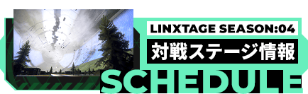 LINXTAGE SEASON:04 対戦ステージ情報