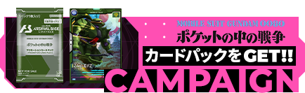 『機動戦士ガンダム0080 ポケットの中の戦争』カードパックGETキャンペーン
