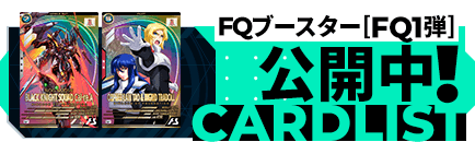 FQブースター[FQ1弾]公開中！
