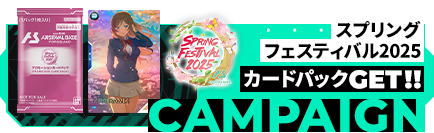 スプリングフェスティバル2025 カードパックGETキャンペーン