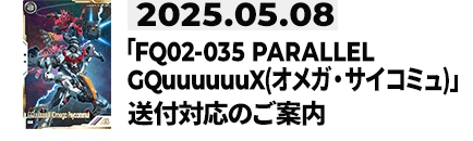 「FQ02-035 PARALLEL GQuuuuuuX(オメガ・サイコミュ)」送付対応のお知らせ