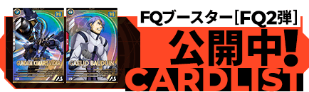 FQブースター[FQ2弾]公開中！