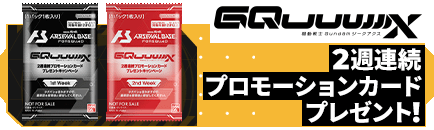 2週連続プロモーションカードプレゼント！