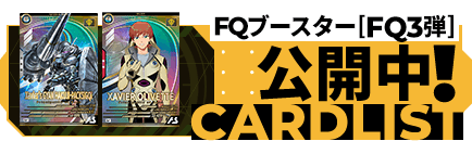 FQブースター[FQ3弾]公開中！