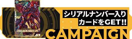 シリアルカードGETチャンスキャンペーン
