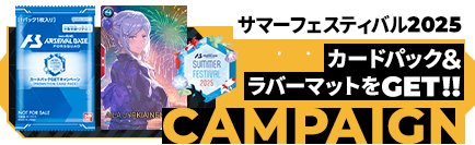 サマーフェスティバル2025 カードパック＆ラバーマットGETキャンペーン