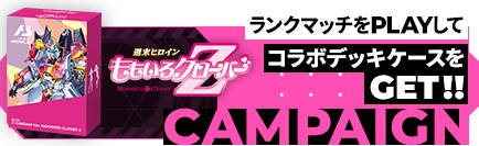 ももいろクローバーZ コラボデッキケースGETキャンペーン