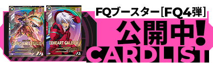FQブースター[FQ4弾]公開中！
