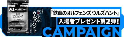 特別編集版『機動戦士ガンダム 鉄血のオルフェンズ ウルズハント』＆鉄血10周年 記念新作短編「幕間の楔」入場者プレゼント第2弾
