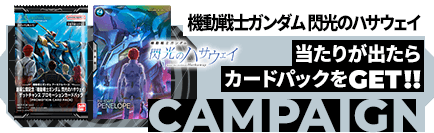 劇場公開記念『機動戦士ガンダム 閃光のハサウェイ』ゲットチャンス