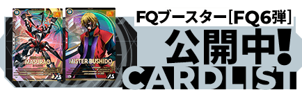 カードリスト FQブースター[FQ6弾]公開中！