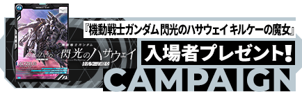 『機動戦士ガンダム 閃光のハサウェイ キルケーの魔女』入場者プレゼント