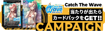 『Catch The Wave』ゲットチャンス