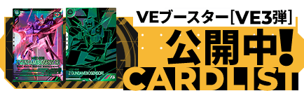 VEブースター[VE3弾]公開中！