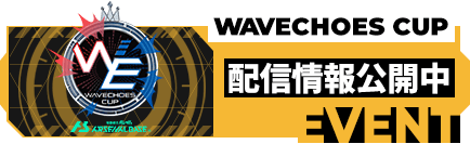 WAVECHOES CUP 配信情報公開中