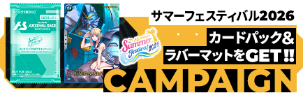 サマーフェスティバル2026 カードパック&ラバーマットGETキャンペーン