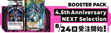 機動戦士ガンダム アーセナルベース BOOSTER PACK[4.5th Anniversary NEXT Selection]