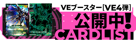 VEブースター[VE4弾]公開中！