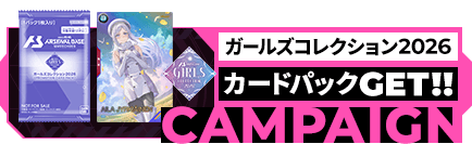 ガールズコレクション2026 カードパックGET!!